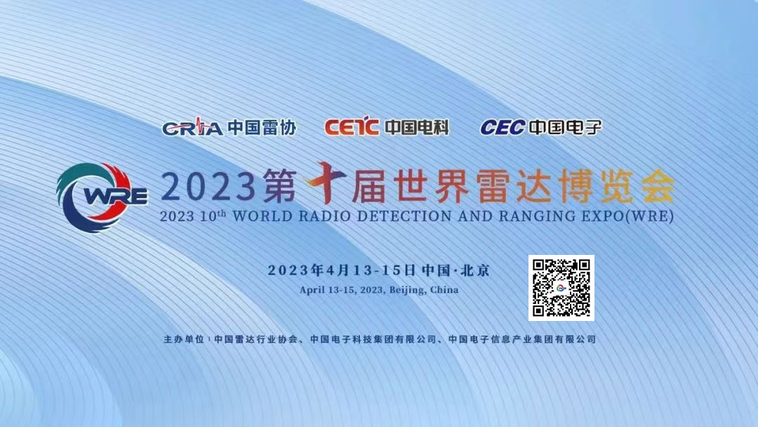 2023第十届世界雷达博览会将于4月13日至15日在北京首钢会展中心重磅亮相