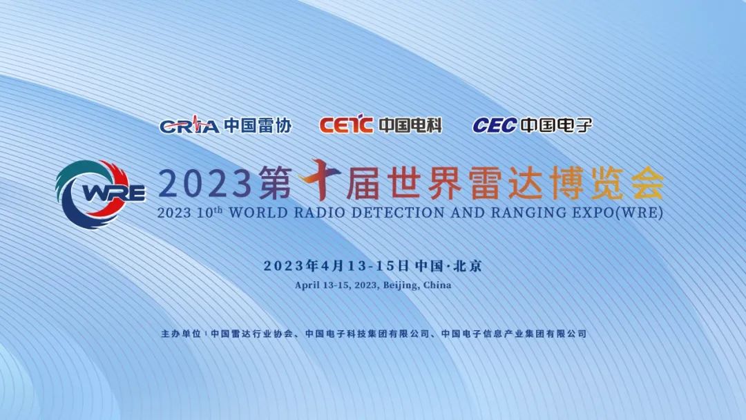 关于举办2023第十届世界雷达博览会的通知