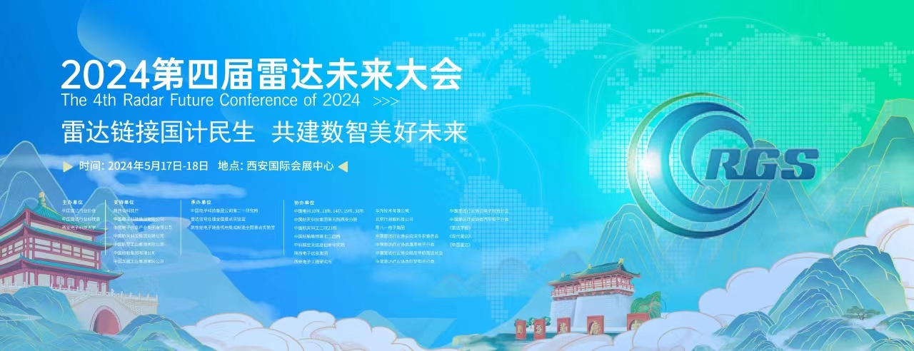 关于组织开展2024第四届雷达未来大会宣传活动的通知