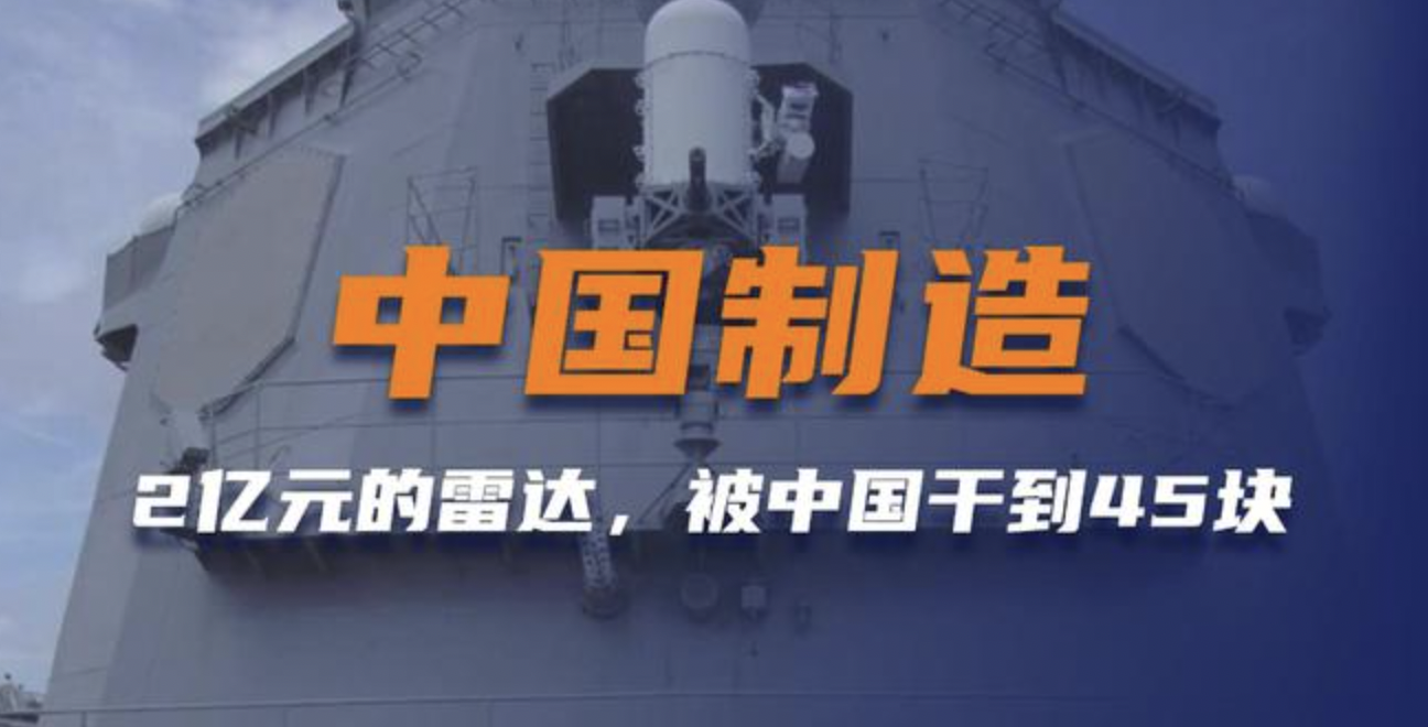 什么叫中国制造？老美2亿美元的相控雷达，被国产厂家干到了45块